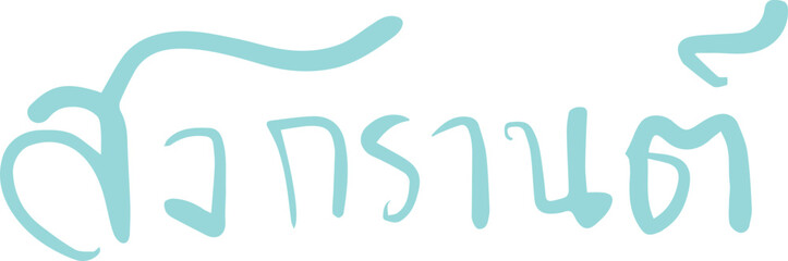 Songkran festival text handwriting freehand