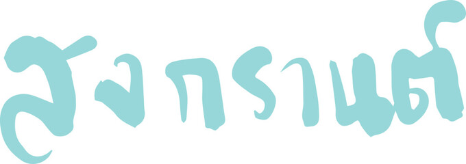 Songkran festival text handwriting freehand