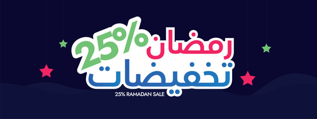 25% Ramadan sale. Ramadan sale announcement cover banner in dark blue colour with big Arabic text in pink, blue colour. Arabic text translation: 25% Ramadan Sale. Simple, minimal sale banner design.