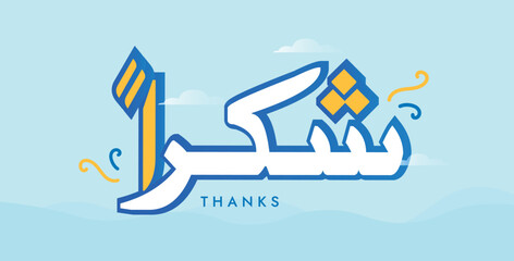 Thank you. Thanks, Shukran greeting card, cover, banner, post card with big Arabic text in white colour. Arabic text translation: Thank you social media cover banner