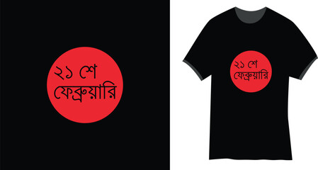 21 February Bangla Typography t shirt design, It is observed on 21 February every year and the occasion is alternatively known as 21 February.
