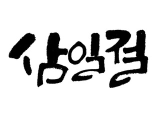 삼일절, 31절 한글 캘리그라피