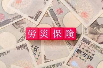 労災保険　社会保険　一万円札