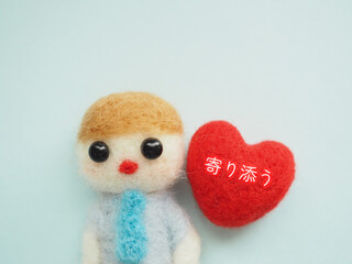 羊毛フェルトの男性の隣のハートに寄り添うの文字