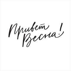 Hello spring Russian hand lettering