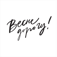 Hello spring Russian hand lettering