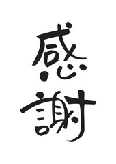 感謝　手書き筆文字
