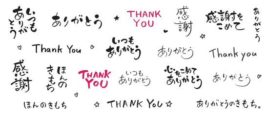 手書き筆文字 　感謝の文字セット