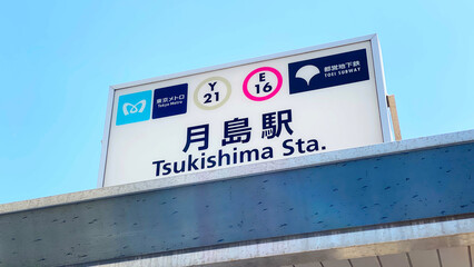 Tsukishima station of Tokyo Metro, Yurakucho Line,
Tokyo, Japan
