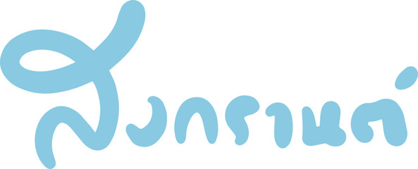 Songkran festival text handwriting freehand
