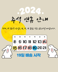 2024 추석 연휴 안내