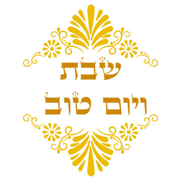 Shabbat and YomTov(Shabbat and holidays)  hebrew holy saturday greeting element with vignette