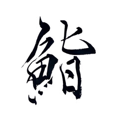 筆文字「鮨」
