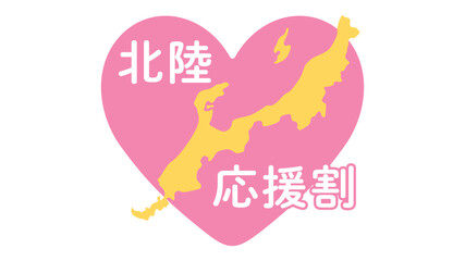 北陸応援割のバナー、ロゴ、マーク　イラスト素材　16:9