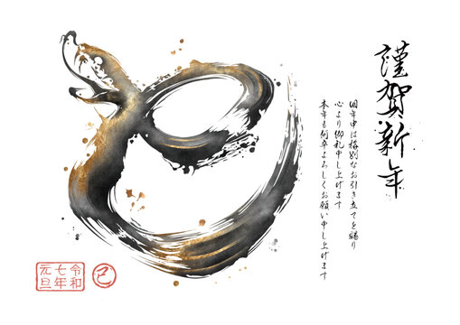 巳年, 巳, 年賀状, 蛇, 2025, ベクター, 年賀はがき, 筆文字, 和, へび, 筆, 筆書き, はがき, 令和七年, イラスト