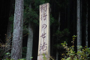 村行の七滝の看板　愛知県北設楽郡