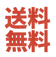 赤い送料無料の水彩画風テキスト