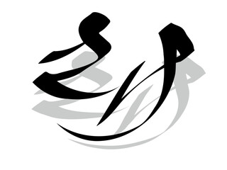 筆文字，さけ，行書，ひらがな，墨，影，