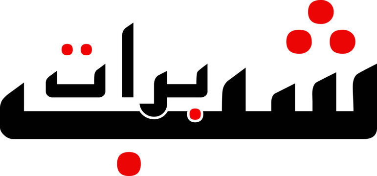 Shab e Barat in Urdu Language