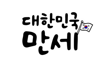 대한민국 만세