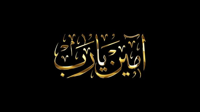 Looping golden glowing Arabic calligraphy with alpha channel of "Aameen Ya Rab", translated as "Amen".