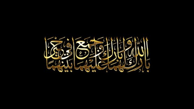 Arabic calligraphy of Islamic Dua to pray for the couple of Wedding or Engagement, translated as: "May Allah bless them, and may He bless on them, and combine them in good (works)".
