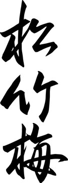 松竹梅と行書で書いた筆文字