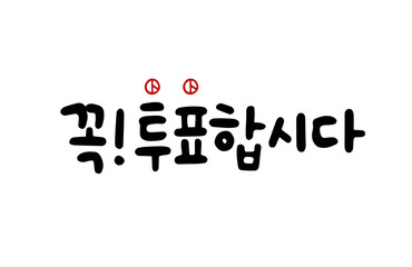 꼭! 투표합시다