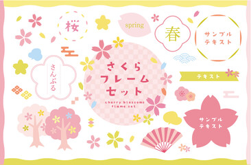 桜　フレーム　セット