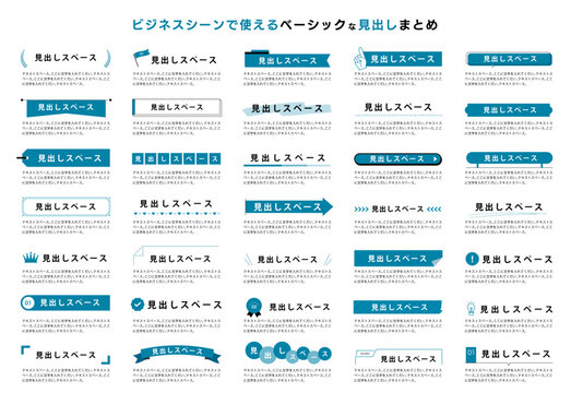 ビジネスシーンで使えるベーシックな見出しまとめ