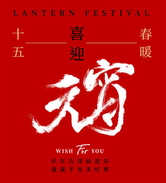 Chinese calligraphy poster . Translation: Happy Chinese New Year Lantern Festival 
