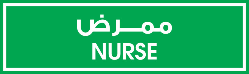 High quality hospital sign with  Arabic and English  vector file editable 