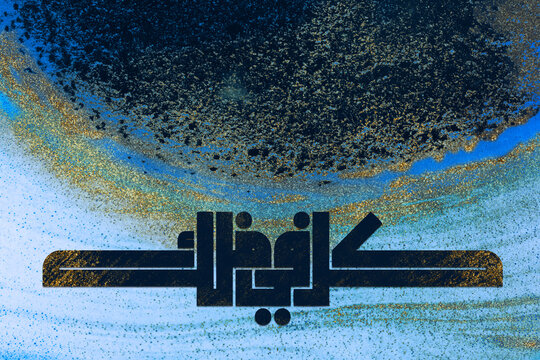 Arabic calligraphy translation &ldquo;KUN FAYA KUUN&rdquo; (كُنْ فَيَكُونُ) an Arabic phrase that appears in Qur&rsquo;an Majeed. It means&ldquo; &lsquo;Be, be been