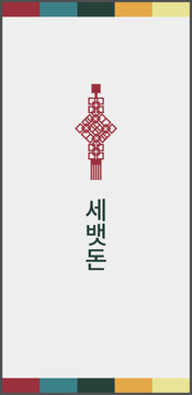 シンプルな韓国のお年玉袋のイメージ素材