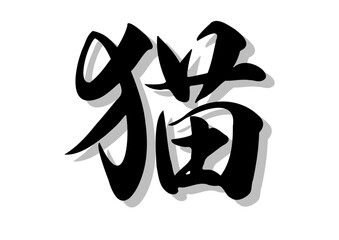 筆文字，猫，行書，毛筆，墨、影，