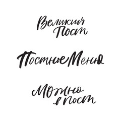 Lenten menu in russian hand lettering 