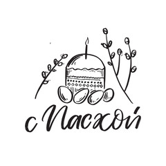 Happy Easter in russian hand lettering and illustration