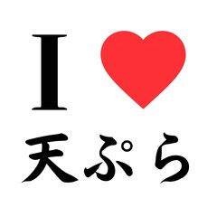 I Love Tempura in Japanese Kanji and Hiragana