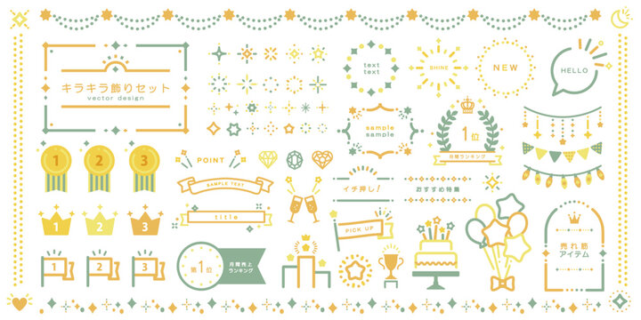 キラキラ飾りセット _( 編集可能 スウォッチカラー 装飾品 ランキング フレーム 星 輝き )	
