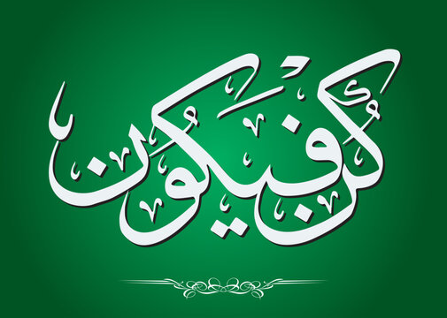 Arabic calligraphy kun fa ya kun for muslim religion.	