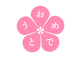 ピンク色の桜の花びらのおめでとうマークのイラスト