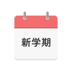 新学期の文字とカレンダーのアイコン - シンプルな学校や塾のデザイン素材
