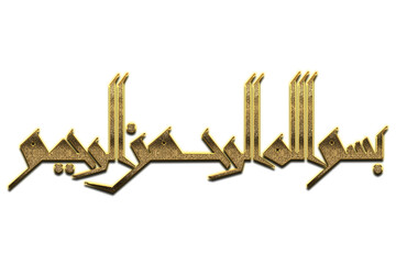 Gold Bismillah, In the Name of Allah Calligraphy. Bismillah Calligraphy png Arabic Islamic calligraphy. 3D Golden Name Of Allah Calligraphy	 - obrazy, fototapety, plakaty