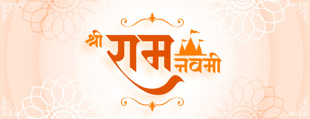 beautiful jai shri ram navami celebration banner with temple design - obrazy, fototapety, plakaty