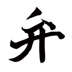 Japan calligraphy art【valve・dialect・discrimination・밸브】日本の書道アート【弁・べん・ベン】／This is Japanese kanji 日本の漢字です／illustrator vector イラストレーターベクター