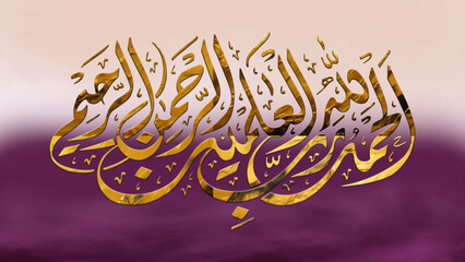 Alhamdulillahi Rabbil Alamin. Arabic Calligraphy of Surah Al Fatiha 1, verse no 1 of the Noble Quran. Translation, "(All) praise is (due) to Allah, Lord of the worlds."