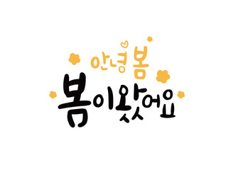 봄이 왔어요 캘리