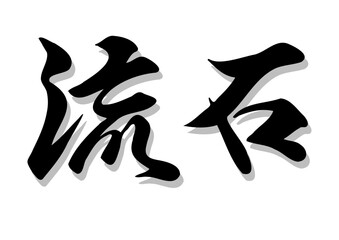 筆文字，流石，行書，毛筆，墨，影，