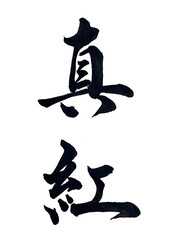 筆文字「真紅」