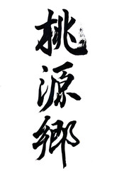 筆文字「桃源郷」